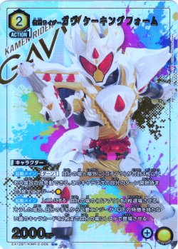 画像1: 【星1パラレル】仮面ライダーガヴ ケーキングフォーム[UA_EX_EX12BT/KMR-2-006_U]