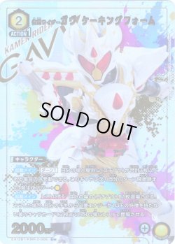 画像1: 【星1パラレル】仮面ライダーガヴ ケーキングフォーム[UA_EX12BT/KMR-2-006_U]