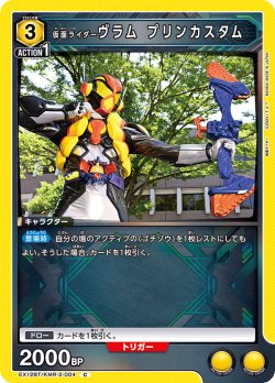 画像1: 仮面ライダーヴラム プリンカスタム[UA_EX_EX12BT/KMR-2-004_C]