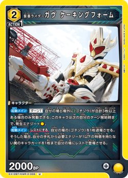 画像1: 仮面ライダーガヴ ケーキングフォーム[UA_EX_EX12BT/KMR-2-006_U]