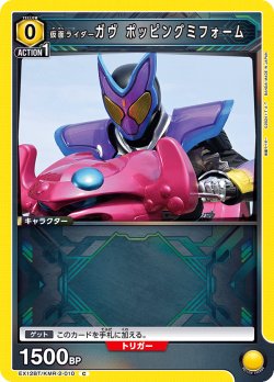 画像1: 仮面ライダーガヴ ポッピングミフォーム[UA_EX_EX12BT/KMR-2-010_C]