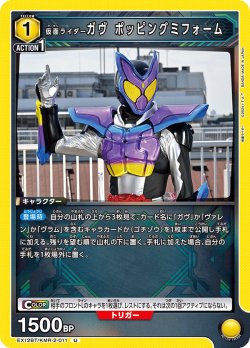 画像1: 仮面ライダーガヴ ポッピングミフォーム[UA_EX_EX12BT/KMR-2-011_U]