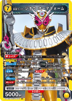 画像1: 仮面ライダージオウ オーマフォーム[UA_EX_EX12BT/KMR-2-019_SR]