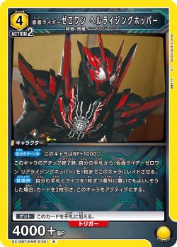 画像1: 仮面ライダーゼロワン ヘルライジングホッパー[UA_EX_EX12BT/KMR-2-021_R]
