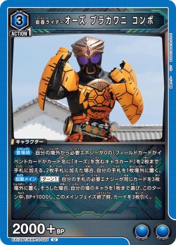 画像1: 仮面ライダーオーズ ブラカワニ コンボ[UA_EX_EX12BT/KMR-2-025_U]
