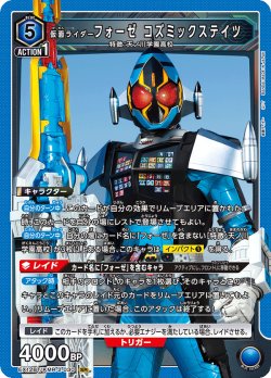 画像1: 仮面ライダーフォーゼ コズミックステイツ[UA_EX_EX12BT/KMR-2-030_SR]