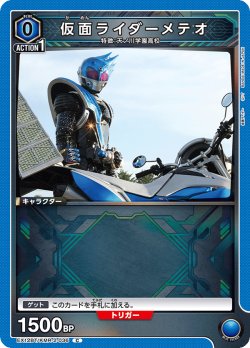 画像1: 仮面ライダーメテオ[UA_EX_EX12BT/KMR-2-036_C]