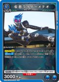 仮面ライダーメテオ[UA_EX_EX12BT/KMR-2-038_R]