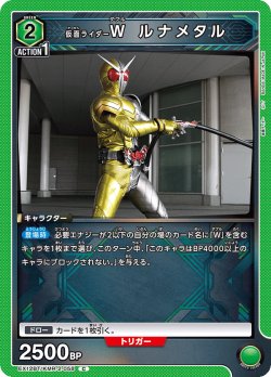 画像1: 仮面ライダーＷ ルナメタル[UA_EX_EX12BT/KMR-2-058_C]