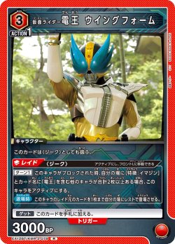 画像1: 仮面ライダー電王 ウイングフォーム[UA_EX_EX12BT/KMR-2-079_R]
