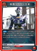 仮面ライダー王蛇[UA_EX_EX12BT/KMR-2-084_R]