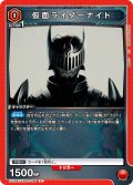 仮面ライダーナイト[UA_EX12BT/KMR-2-086_C]