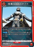 仮面ライダーナイト[UA_EX_EX12BT/KMR-2-088_R]