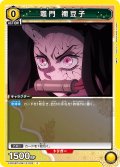竈門 禰豆子[UA_EX05BT/KMY-3-003_C]【EX05BT/KMY収録】