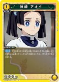 神崎 アオイ[UA_EX05BT/KMY-3-004_U]【EX05BT/KMY収録】