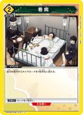 看病[UA_EX05BT/KMY-3-011_C]【EX05BT/KMY収録】