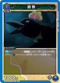 鎹鴉[UA_EX05BT/KMY-3-013_C]【EX05BT/KMY収録】