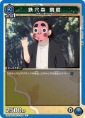 鉄穴森 鋼蔵[UA_EX05BT/KMY-3-026_U]【EX05BT/KMY収録】