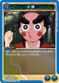 小鉄[UA_EX05BT/KMY-3-027_U]【EX05BT/KMY収録】