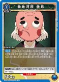 鉄地河原 鉄珍[UA_EX05BT/KMY-3-028_U]【EX05BT/KMY収録】