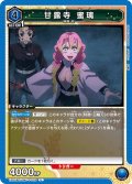 甘露寺 蜜璃[UA_EX05BT/KMY-3-032_U]【EX05BT/KMY収録】