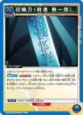 日輪刀（時透 無一郎）[UA_EX05BT/KMY-3-043_C]【EX05BT/KMY収録】