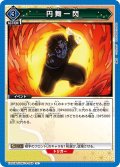 円舞一閃[UA_EX05BT/KMY-3-045_U]【EX05BT/KMY収録】