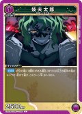 妓夫太郎[UA_EX05BT/KMY-3-050_U]【EX05BT/KMY収録】