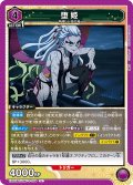 堕姫[UA_EX05BT/KMY-3-054_U]【EX05BT/KMY収録】