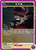 半天狗[UA_EX05BT/KMY-3-055_R]【EX05BT/KMY収録】