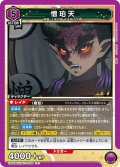 憎珀天[UA_EX05BT/KMY-3-060_R]【EX05BT/KMY収録】