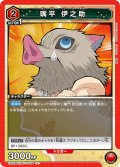 嘴平 伊之助[UA_EX05BT/KMY-3-065_U]【EX05BT/KMY収録】