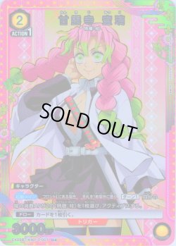 画像1: 【星1パラレル】甘露寺 蜜璃[UA_EX05BT/KMY-3-007_U]