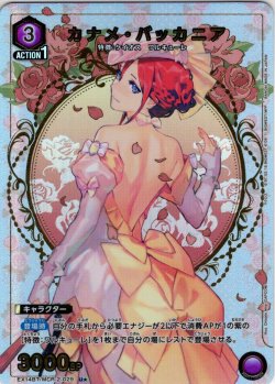 画像1: 【星1パラレル】カナメ・バッカニア[UA_EX14BT/MCR-2-029_U]