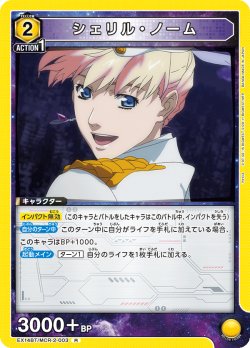 画像1: シェリル・ノーム[UA_EX14BT/MCR-2-003_R]