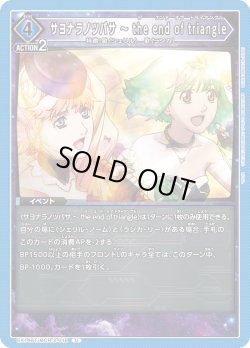 画像1: サヨナラノツバサ 〜 the end of triangle[UA_EX14BT/MCR-2-018_U]