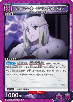 画像1: ハインツ・ネーリッヒ・ウィンダミア[UA_EX14BT/MCR-2-019_C]