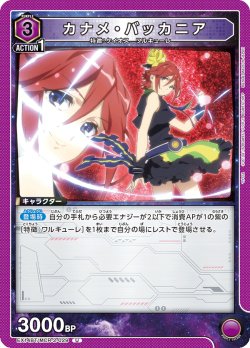 画像1: カナメ・バッカニア[UA_EX14BT/MCR-2-029_U]