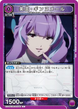 画像1: 美雲・ギンヌメール[UA_EX14BT/MCR-2-041_C]