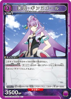 画像1: 美雲・ギンヌメール[UA_EX14BT/MCR-2-042_C]