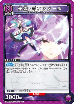 画像1: 美雲・ギンヌメール[UA_EX14BT/MCR-2-043_U]