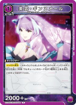 画像1: 美雲・ギンヌメール[UA_EX14BT/MCR-2-044_R]