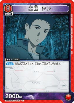 画像1: 工藤 シン[UA_EX14BT/MCR-2-063_C]