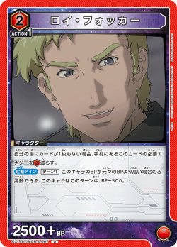 画像1: ロイ・フォッカー[UA_EX14BT/MCR-2-067_U]