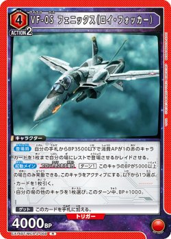 画像1: VF-0S フェニックス（ロイ・フォッカー）[UA_EX14BT/MCR-2-068_R]