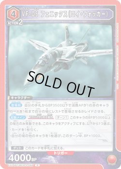 画像1: VF-0S フェニックス（ロイ・フォッカー）[UA_EX14BT/MCR-2-068_R]