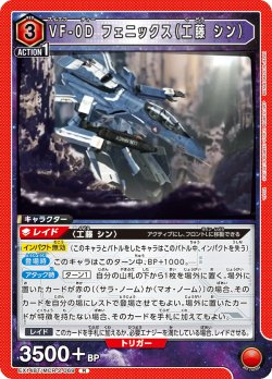 画像1: VF-0D フェニックス（工藤 シン）[UA_EX14BT/MCR-2-069_R]