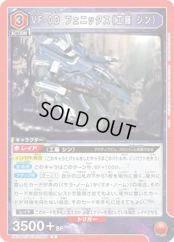 画像1: VF-0D フェニックス（工藤 シン）[UA_EX14BT/MCR-2-069_R]