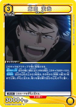画像1: 飯田 天哉［EX06BT/MHA-2-008_R］【EX06BT/MHA収録】