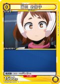 麗日 お茶子［EX06BT/MHA-2-010_C］【EX06BT/MHA収録】